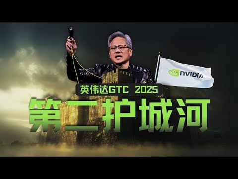 “再造一个CUDA”：英伟达的第二护城河与“超级碗”阳谋【深度解析GTC 2025】