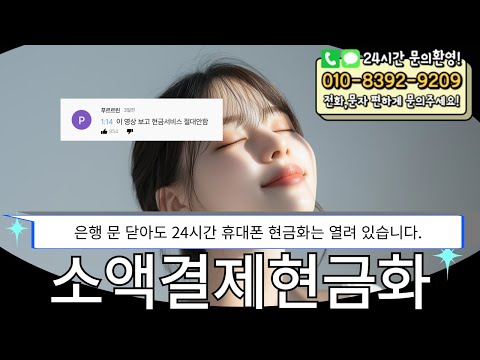 🥚소액결제현금화🥚은행 문 닫아도 24시간 휴대폰 현금화는 열려 있습니다. #소액결제현금화