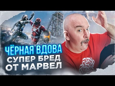 Клим Жуков. Чёрная вдова: супер бред от Марвел