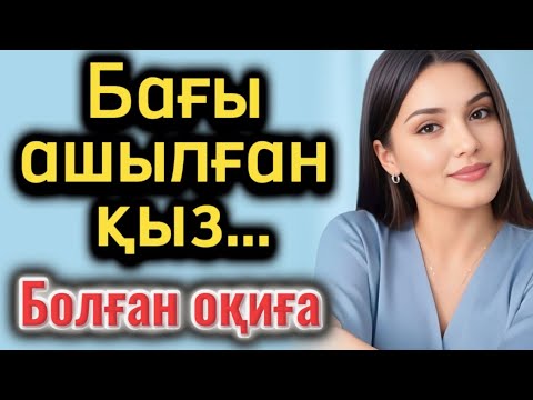 Бағы ашылған қыз. Өзоене ой салатын оқиға