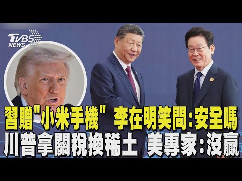 習近平贈「小米手機」 李在明笑問:安全嗎 川普拿關稅換稀土 美專家:沒贏｜TVBS新聞 @TVBSNEWS02