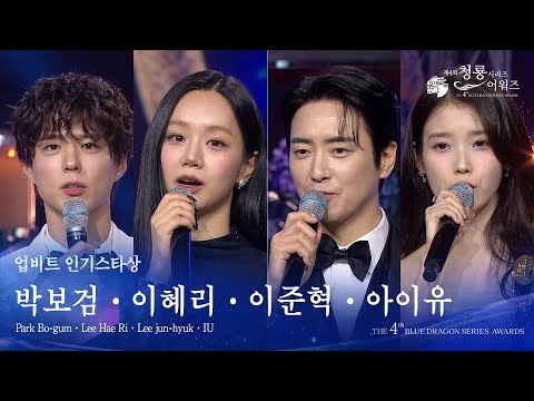 업비트 인기스타상 - 박보검 이혜리 이준혁 아이유 [제4회 청룡시리즈어워즈] [제4회 청룡시리즈어워즈] | KBS 250718 방송