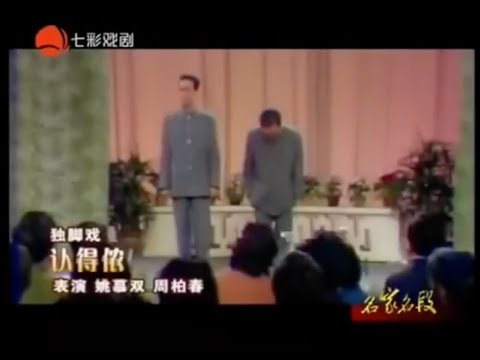[上海滑稽] 独脚戏《认得侬》姚慕双周柏春（双语字幕）