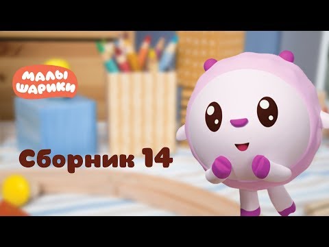 Малышарики - Обучающий мультик для малышей - Все серии подряд - Сборник 14