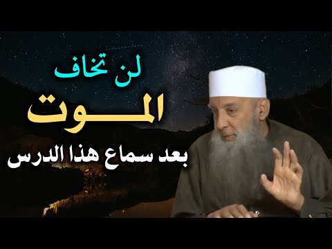 لن تخاف باذن الله بعد سماع هذا الدرس الشيق استمع بقلبك لفضيلة الشيخ ابي اسحاق الحويني رحمه الله