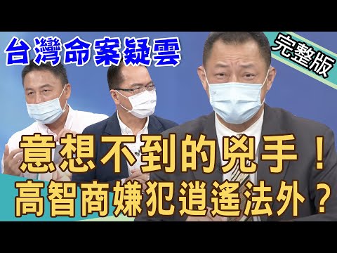 【新聞挖挖哇】意想不到的兇手！高智商嫌犯逍遙法外？台灣懸案疑雲！20210604（高仁和、廖美然、戴志揚、林裕豐）