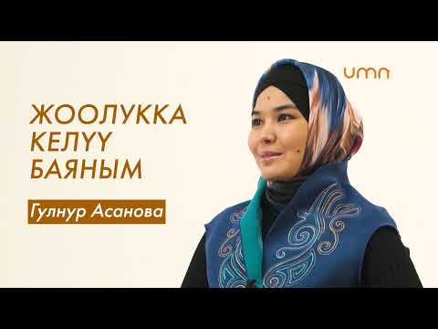 Гулнур Асанова: "Дүйнөлүк кызыкчылыктардан баш тарттым"
