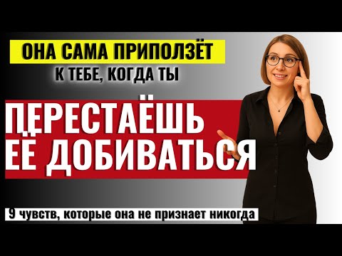 ТО, ЧТО ЖЕНЩИНЫ НЕ ГОВОРЯТ! Что Чувствует Женщина, Когда Мужчина Перестает её добиваться?