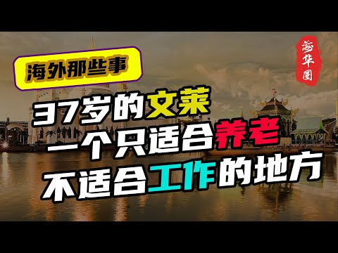 37岁的文莱，一个只适合养老，不适合工作的地方，为什么会这么有钱？丨富可敌国的文莱王室