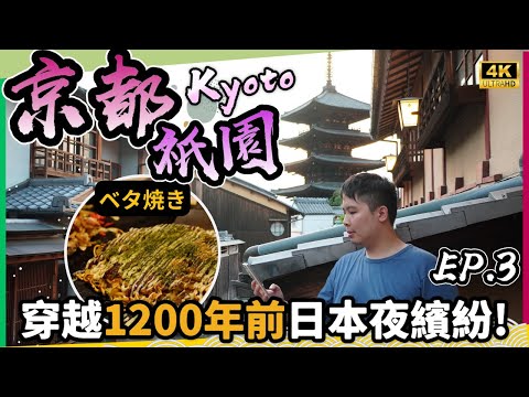 【關西自由行2023】京都夜繽紛🎪京都都有京都燒？🥞清水寺終於整好🛕花見小路見唔見到藝妓？ 京都自由行必睇！最新超平 京阪神 交通懶人包【夏日玩轉西日本系列 EP8】日本VLOG｜momojoejoe