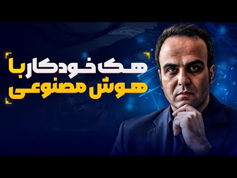 هک با هوش مصنوعی: معرفی و آموزش ۵ ابزار که همه چیز را تغییر می‌دهند