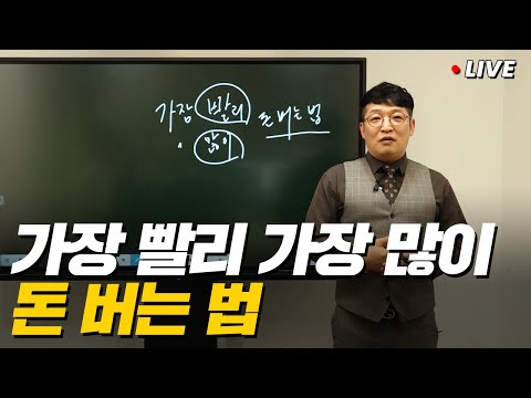 부자만 알고 있는 가장 빨리, 많이 돈 버는 법 (미니특강)
