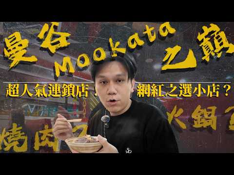 曼谷Mookata之巔!超人氣連鎖店「Nak-La」vs 網紅之選小店「Saneh」,泰式火烤兩吃的勢必食|FanSmallB