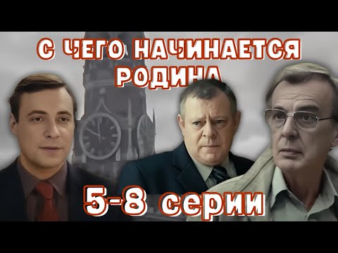 Историческая драма о советской эпохе! Сериал - С чего начинается Родина