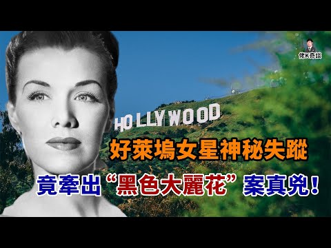 好萊塢女星神秘失蹤，一張內容詭異的字條，讓警方盯上了一名影帝！