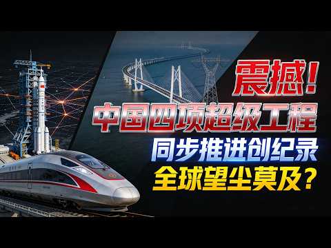 震撼！中国同步推进四项超级工程，为何让全球望尘莫及？背后藏着大国雄心#中国超级工程有多牛#雅鲁藏布江水电工程开工#藏水入疆未来可期#中欧班列联通亚欧#中国空间站刷新世界纪录#大国工程背后的力量