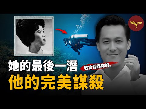 他的「我愛你」，竟是設計好的死亡陷阱！ | 新加坡洪書宣案 | Wayne調查