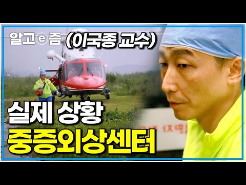 "중증외상센터의 현실은 이렇습니다" 환자를 살려야겠다는 의지로 헬기를 타고 이동하면서 수술하는 이국종 교수의 실제 중증외상센터의 긴박한 이야기｜명의｜알고e즘