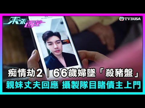 東張西望｜痴情劫2 - 66歲婦墜「殺豬盤」 親妹丈夫回應 攝製隊目睹債主上門 ｜TVBUSA｜民生｜痴情劫2｜殺豬盤｜債主上門｜
