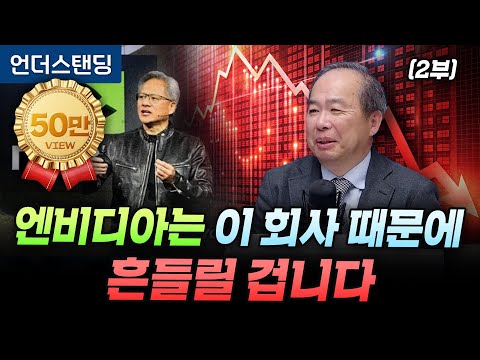 (2부) 엔비디아는 이 회사 때문에 흔들릴 겁니다 (KAIST 전기및전자공학부 김정호 교수)