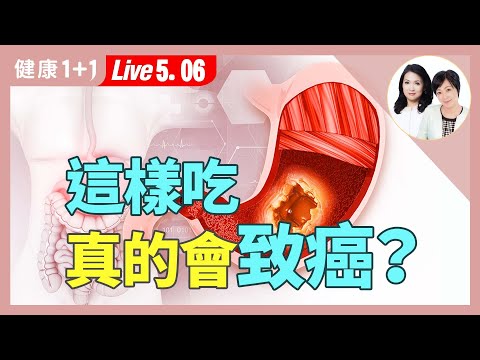 烤魚＋它會致癌？這些網路傳言都錯了！吃對很重要，打造高營養密度飲食【營養師 黃苡菱｜健康1+1 JoJo】（2025.5.6）｜健康1+1 ·直播