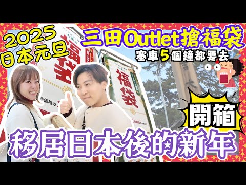【2025元旦】移居日本後的新年怎樣過？｜直擊日本人瘋狂搶福袋｜三田Outlet大減價｜$350套裝裙‼️｜$500福袋有25件‼️｜塞車5小時都要去？😱｜JOY TV