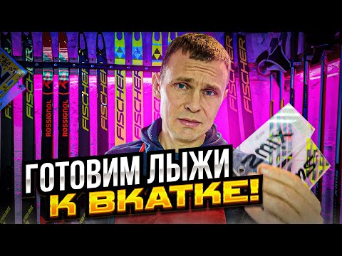 Подготовка беговых лыж к вкатке...