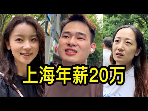 在上海年薪20萬是什麼水平？聽聽年輕人和中老年人怎麼說