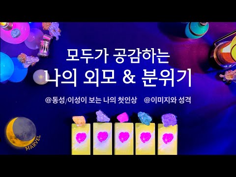 [타로]모두가 공감하는 나의 외모와 분위기/동성이봤을때vs이성이 봤을때 #타로 #pickacard #타로카드