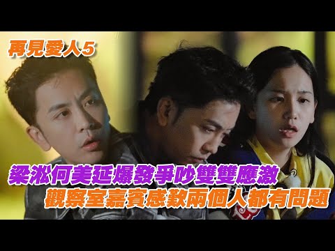 梁淞何美延爆發爭吵雙雙應激，觀察室嘉賓感歎兩個人都有問題 #再見愛人 #再見愛人5 #李施嬅