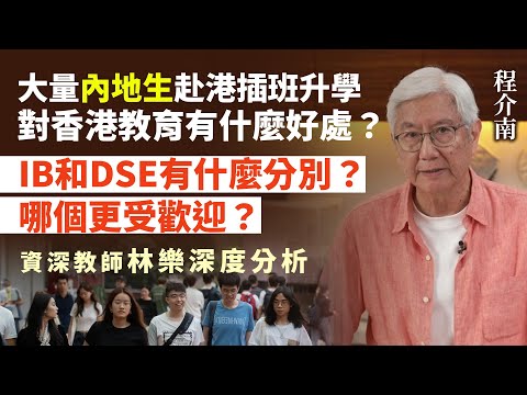 【字幕】程介南:大量內地生赴港插班升學 對香港教育有什麼好處? IB和DSE有什麼分別? 哪個更受歡迎? 資深教師林樂深度分析《香港熱廚房》(2024-07-26)(轉載自鳳凰衛視中文台)
