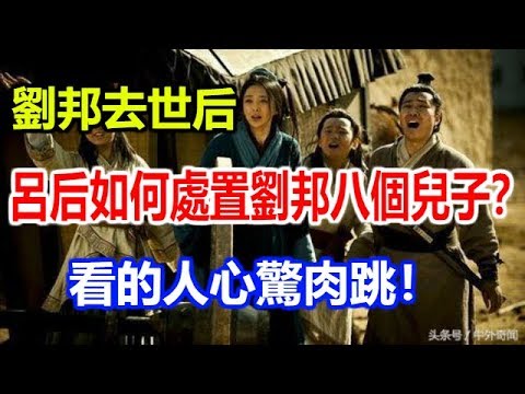 劉邦去世后，呂后是怎麼處置劉邦八個兒子的？看的人心驚肉跳！