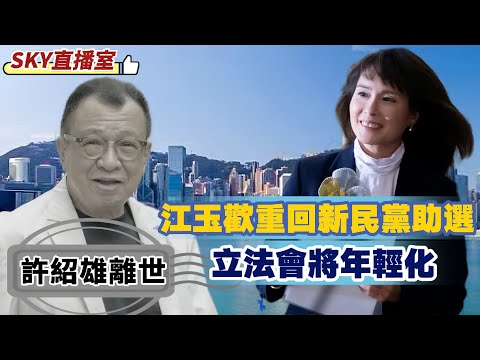 LIVE【SKY直播室】許紹雄離世｜立法會選舉響鑼！熟悉國家、年輕化、科技化、金融化成重點！｜葉劉淑儀「升級」好開心？江玉歡重回新民黨助選， 20251028 #大衛sir #堅料網 #天機