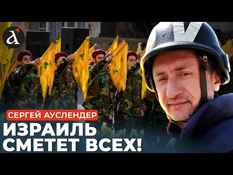 🔴АУСЛЕНДЕР: Хезболла играет с огнем! Израиль готов к кардикальным МЕРАМ!