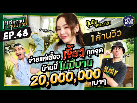 [FULL EP.48] เขี้ยวทุกจุด 20 ล้านไม่งบบาน "ปุ้ยปุ้ย" คอนเฟิร์ม l เคหสถานบานปลาย l One Playground