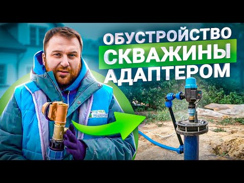 7 этапов обустройства скважины на воду через адаптер