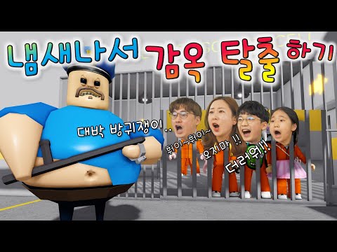 더러운 방귀쟁이 교도관이 쫓아온다 ㅋㅋㅋㅋ 대형 감옥 탈출하기 !! 버섯도리 로블록스