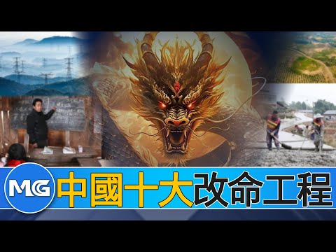 中國的靠山究竟是誰？一個故事講清中國十大改命工程如何影響普通人的一生！Who is China's backbone?