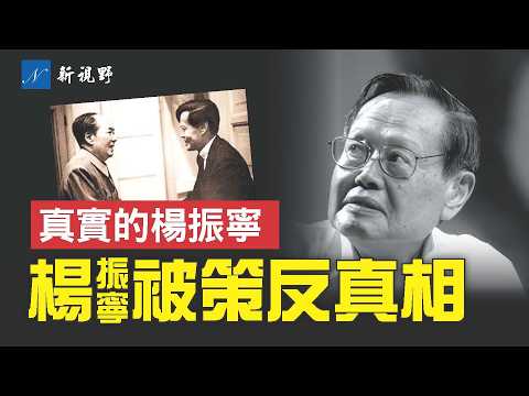 楊振寧從拒共到擁共，再甘為中共鼓手，真正原因揭秘。自爆策反者。讓一位科學巨人變成人品矮子。#楊振寧 #毛澤東 #諾貝爾 | 新視野 第2013期 20251022