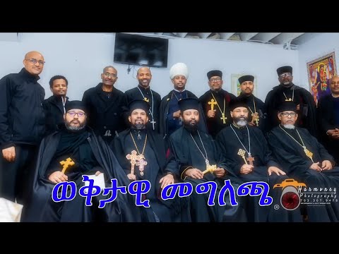 Anchor Media ጥምረት ለቤተክርስቲያን ዓለም አቀፍ ኦርቶዶክሳዊ ንቅናቄ ወቅታዊ መግለጫ