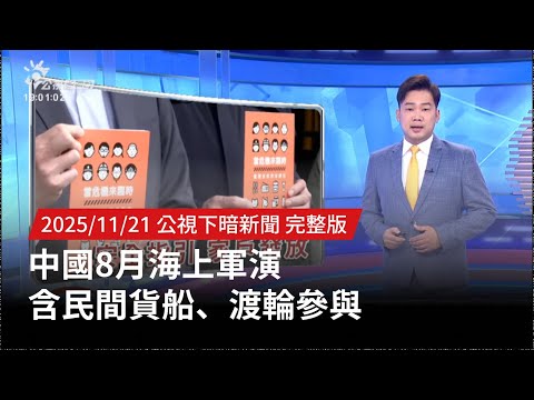 20251121 | 公視下暗新聞 | 中國8月海上軍演 含民間貨船、渡輪參與