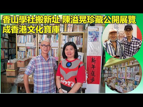 惦小店｜香山學社搬新址 陳溢晃珍藏公開展覽 成香港文化寶庫【香港民物誌】