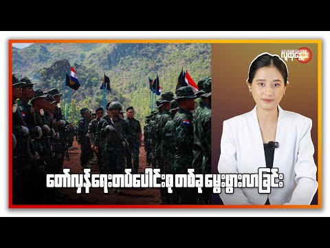 တော်လှန်ရေးတပ်ပေါင်းစု တစ်ခုမွေးဖွားလာခြင်း | People's Spring