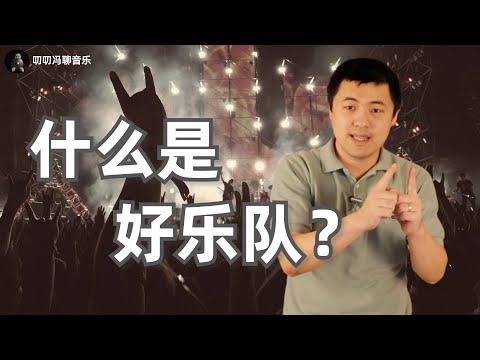 这个夏天，听懂乐队！什么样的乐队才是好乐队？