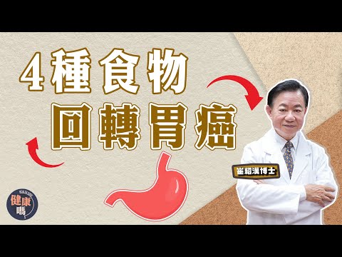 成功避免胃癌 4種食物可回轉癌前病變｜崔博士分享親身經歷 | 烹調1技巧 發揮番茄抗癌功效｜公開防消化道疾病湯水｜健康嗎 @健康嗎 Health Code 【問問崔博士】癌前病變篇- 胃癌 上集