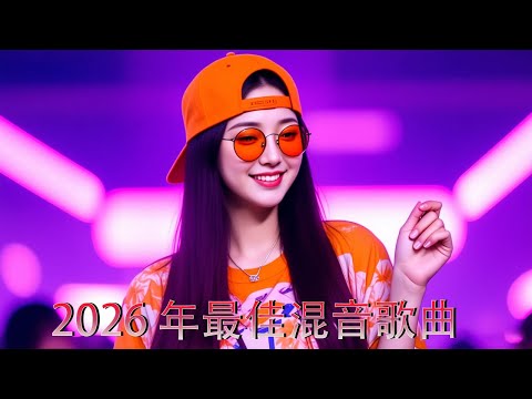 2026 年最佳混音歌曲｜国风 DJ Club Remix：在 Bass 里听见放不下的爱