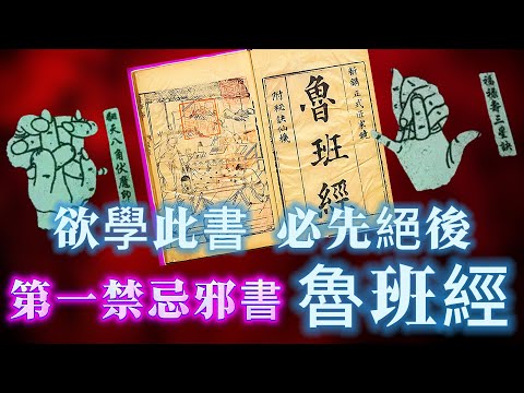 【迷霧-探索未解之謎】| 欲學此書，必先絕後！第一禁忌邪書，魯班經！#未解之謎 #探秘 #獵奇 #科普