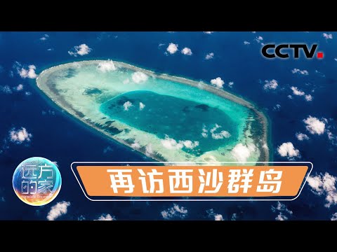 再访“南海上的明珠”西沙群岛!从海口坐飞机1.5小时可以抵达,三沙不再遥远!20210824 |《远方的家》CCTV中文国际
