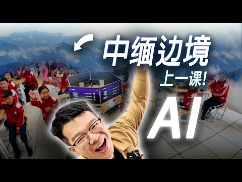 我在边境上了堂AI课！孩子们玩high了... 边缘城市的AI发展现状如何？