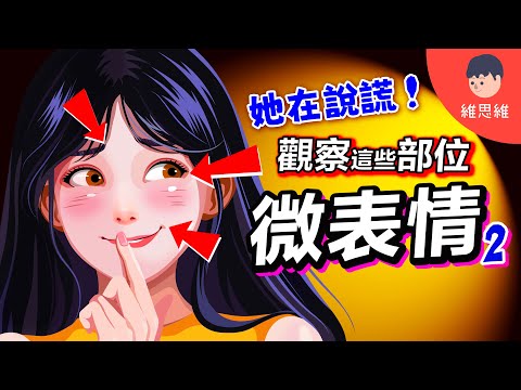 如何0.2秒識破對方在說謊！解讀臉部「微表情」看穿真實心理【心理學】